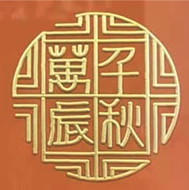 國民黨黨史會的會徽，圖案上寫著「千秋萬歲」。