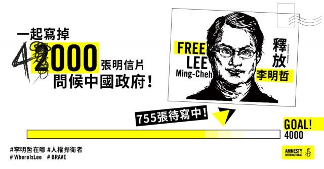 2017年，國際特赦組織發起緊急救援李明哲行動。資料來源：國際特赦組織台灣分會