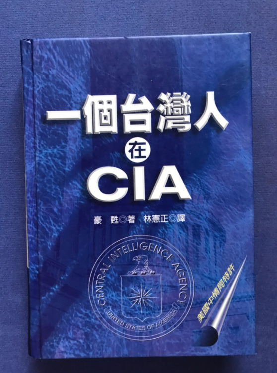 台裔美國中情局探員豪甦的自傳式小說—一個台灣人在CIA。圖/翻攝自網路